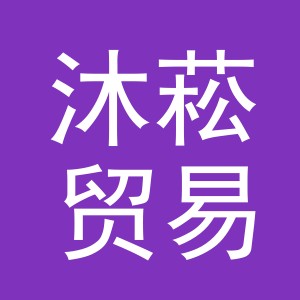 义乌市沐菘贸易有限公司