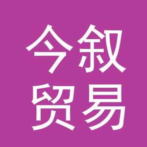 义乌市今叙贸易有限公司