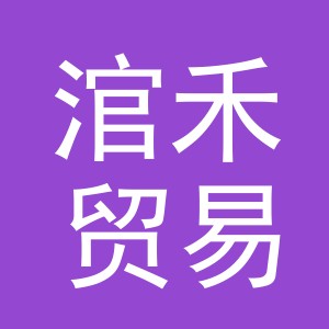 义乌市涫禾贸易有限公司