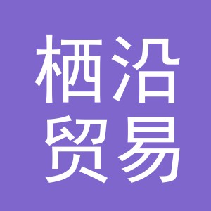 义乌市栖沿贸易有限公司