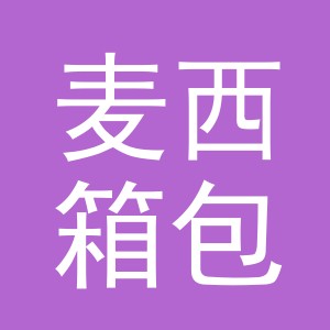 义乌市麦西箱包有限公司