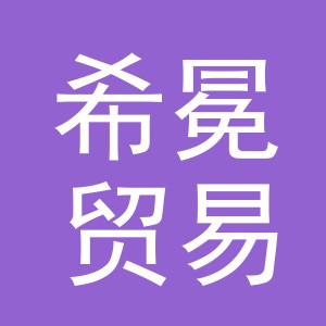 义乌市希冕贸易有限公司