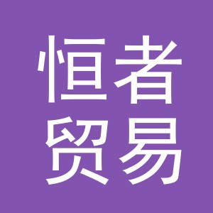 义乌市恒者贸易有限公司