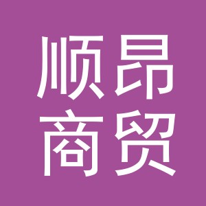 义乌市顺昂商贸有限公司