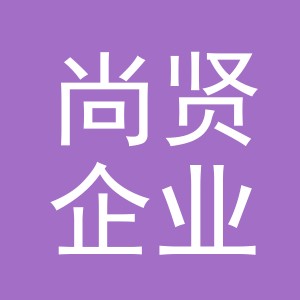 义乌市尚贤企业管理有限公司