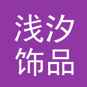 义乌市浅汐饰品有限公司