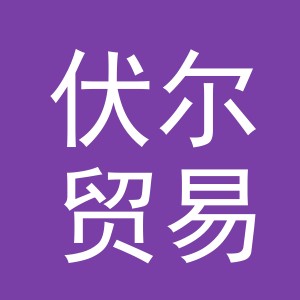 义乌市伏尔贸易有限公司