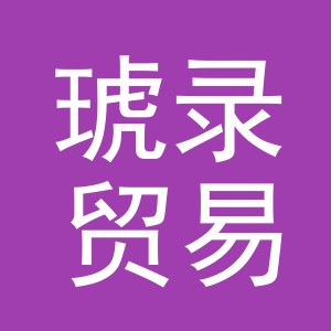 义乌市琥录贸易有限公司