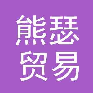 义乌市熊瑟贸易有限公司