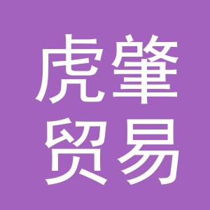 义乌市虎肇贸易有限公司