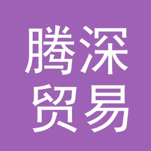 义乌市腾深贸易有限公司