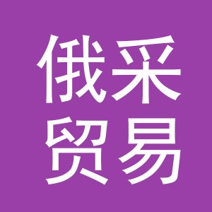 义乌市俄采贸易有限公司