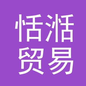 义乌市恬湉贸易有限公司