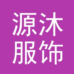 义乌市源沐服饰有限公司