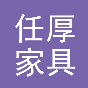 义乌市任厚家具有限公司