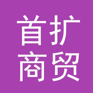 义乌市首扩商贸有限公司