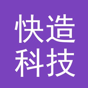 义乌市快造科技有限公司