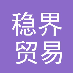 义乌市稳界贸易有限公司