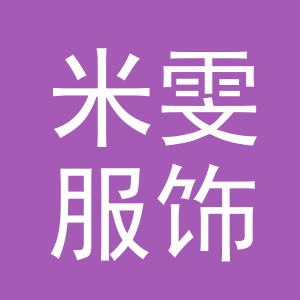 义乌市米雯服饰有限公司
