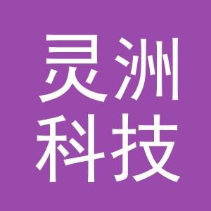 义乌市灵洲科技有限公司