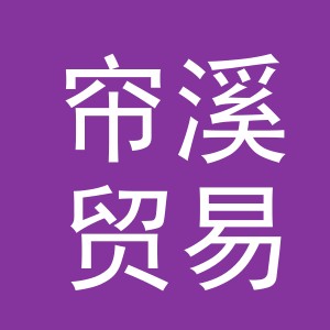 义乌市帘溪贸易有限公司