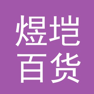 义乌市煜垲百货有限公司