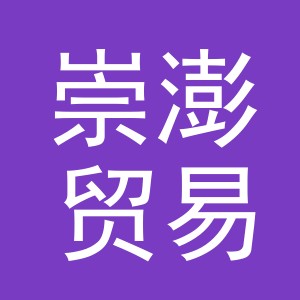 义乌市崇澎贸易有限公司