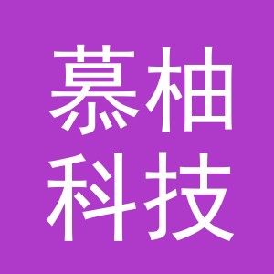 义乌市慕柚科技有限公司
