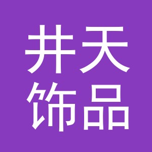 义乌市井天饰品有限公司