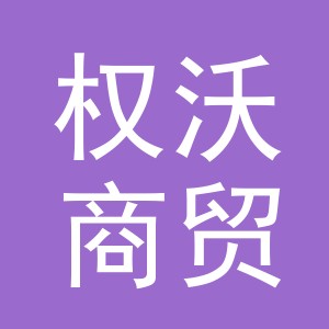 义乌市权沃商贸有限公司