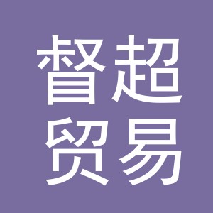 义乌市督超贸易有限公司