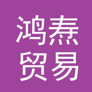 义乌市鸿焘贸易有限公司