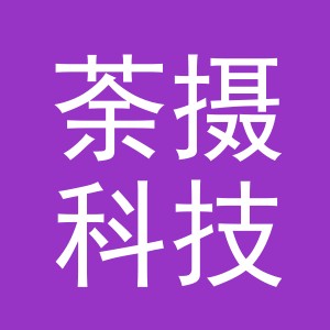义乌市荼摄科技有限公司