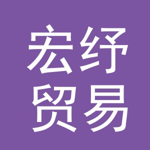 义乌市宏纾贸易有限公司