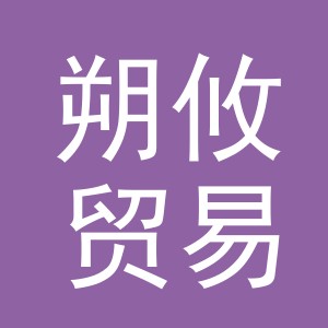 义乌市朔攸贸易有限公司