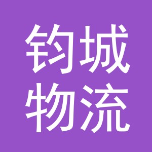 义乌市钧城物流有限公司