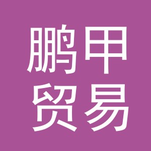义乌市鹏甲贸易有限公司