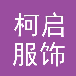 义乌市柯启服饰有限公司