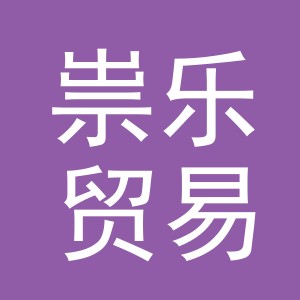 义乌市祟乐贸易有限公司
