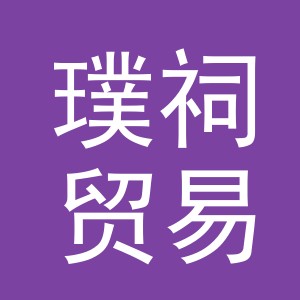 义乌市璞祠贸易有限公司