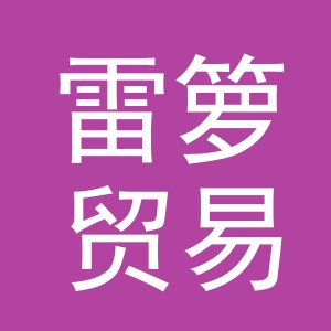 义乌市雷箩贸易有限公司