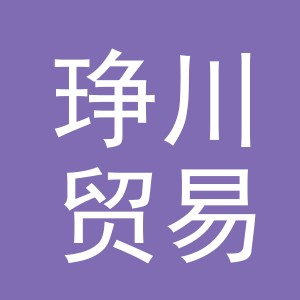 义乌市琤川贸易有限公司