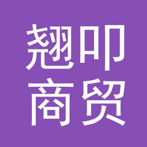 义乌市翘叩商贸有限公司