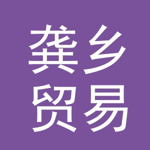 义乌市龚乡贸易有限公司
