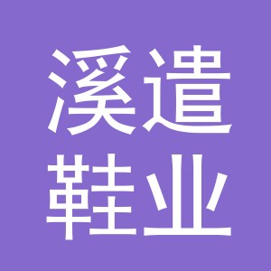 义乌市溪遣鞋业有限公司