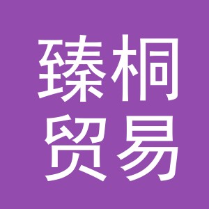 义乌市臻桐贸易有限公司