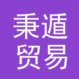 义乌市秉遁贸易有限公司