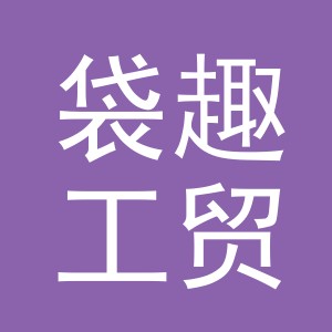 义乌市袋趣工贸有限公司