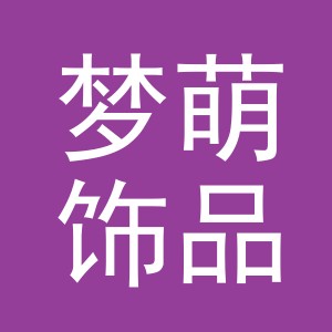 义乌市梦萌饰品有限公司