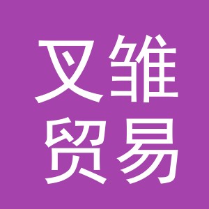 义乌市叉雏贸易有限公司